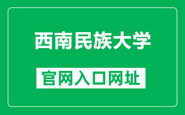 西南民族大学官网入口网址（https://www.swun.edu.cn/）