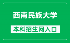 西南民族大学本科招生网网址（https://zs.swun.edu.cn/web/default.html）