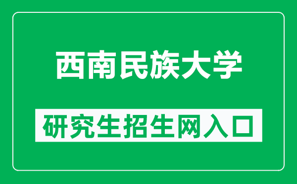 西南民族大学研究生招生网（http://yjsglxt.swun.edu.cn:8080/）