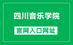 四川音乐学院官网入口网址（http://www.sccm.cn/）