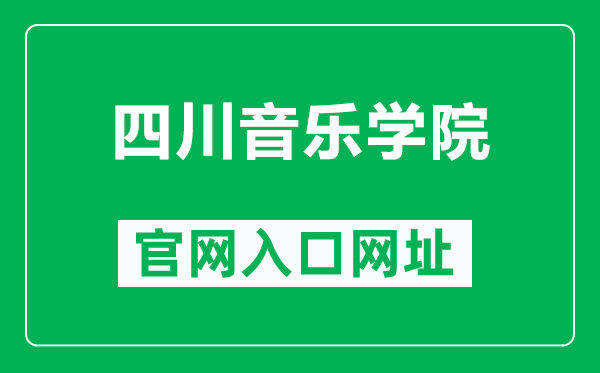 四川音乐学院官网入口网址（http://www.sccm.cn/）