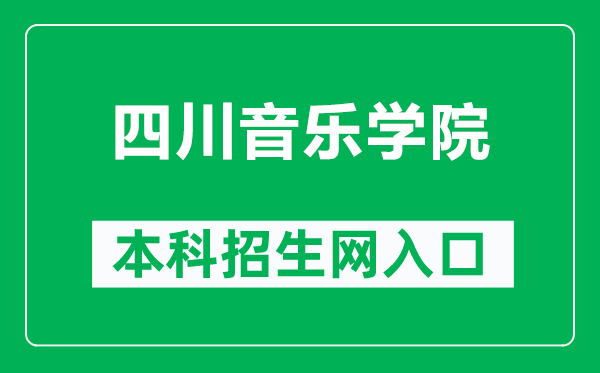 四川音乐学院本科招生网网址（http://www.sccm.cn/dz_zsc.html）