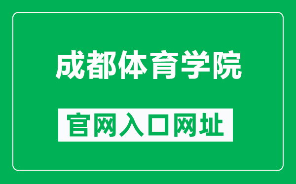 成都体育学院官网入口网址（https://www.cdsu.edu.cn/）