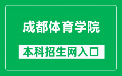 成都体育学院本科招生网网址（https://zb.cdsu.edu.cn/）