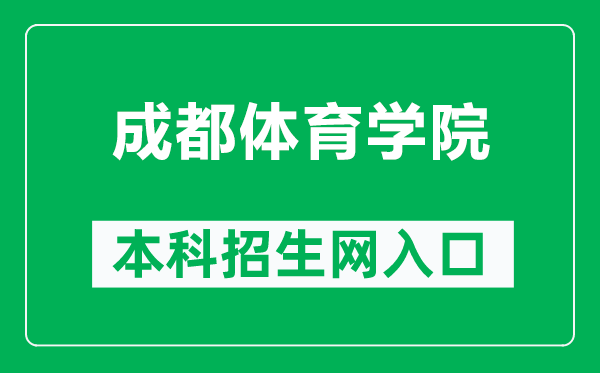 成都体育学院本科招生网网址（https://zb.cdsu.edu.cn/）