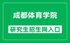 成都体育学院研究生招生网（https://yjsy.cdsu.edu.cn/）