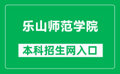 乐山师范学院本科招生网网址（http://zs.lsnu.edu.cn/）