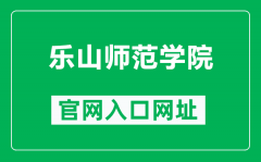 乐山师范学院官网入口网址（http://www.lsnu.edu.cn/）