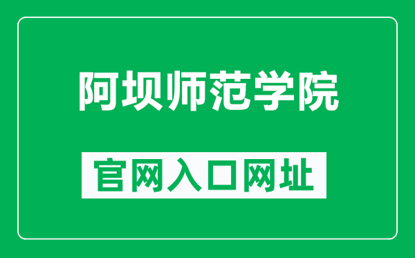 阿坝师范学院官网入口网址（https://www.abtu.edu.cn/）