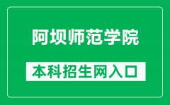 阿坝师范学院本科招生网网址（https://zs.abtu.edu.cn/）