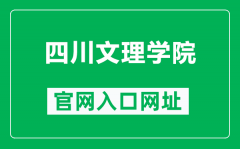 四川文理学院官网入口网址（https://www.sasu.edu.cn/）