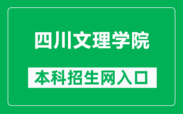 四川文理学院本科招生网网址（https://zjc.sasu.edu.cn/）