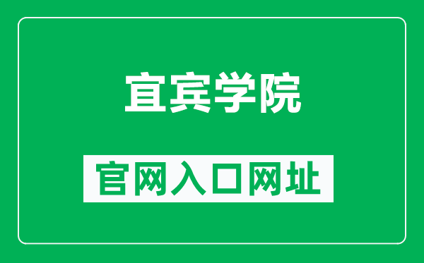 宜宾学院官网入口网址（https://www.yibinu.edu.cn/）