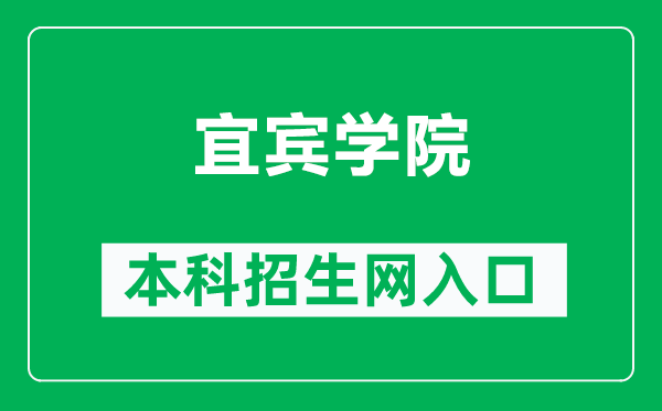 宜宾学院本科招生网网址（https://zsw.yibinu.edu.cn/）