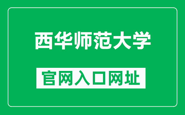 西华师范大学官网入口网址（https://www.cwnu.edu.cn/）