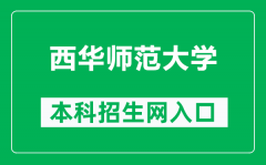 西华师范大学本科招生网网址（https://zs.cwnu.edu.cn/）