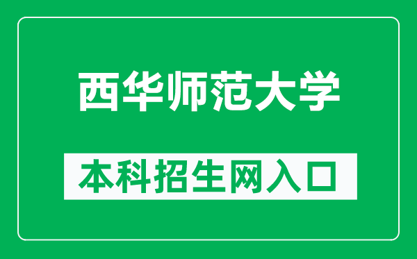 西华师范大学本科招生网网址（https://zs.cwnu.edu.cn/）