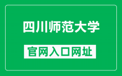 四川师范大学官网入口网址（http://www.sicnu.edu.cn/）