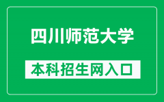 四川师范大学本科招生网网址（https://zs.sicnu.edu.cn/）