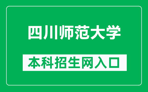 四川师范大学本科招生网网址（https://zs.sicnu.edu.cn/）