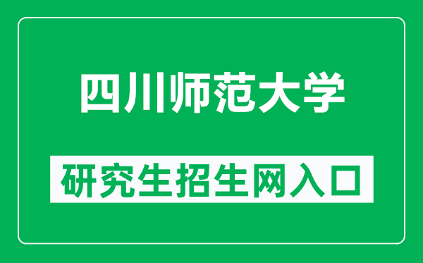 四川师范大学研究生招生网（https://yjsc.sicnu.edu.cn/）