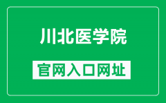 川北医学院官网入口网址（https://www.nsmc.edu.cn/）