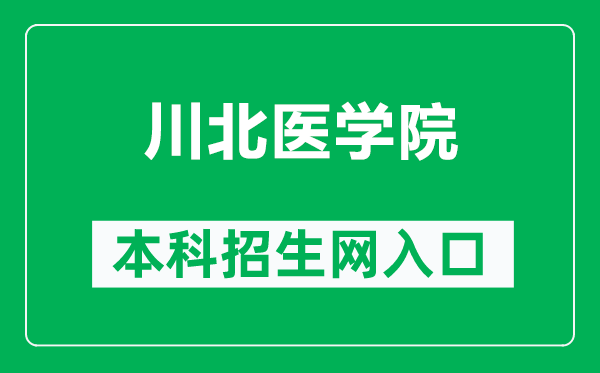 川北医学院本科招生网网址（https://admission.nsmc.edu.cn/）