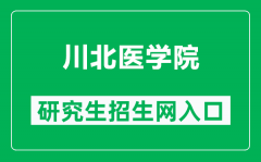 川北医学院研究生招生网（https://www.nsmc.edu.cn/gs）