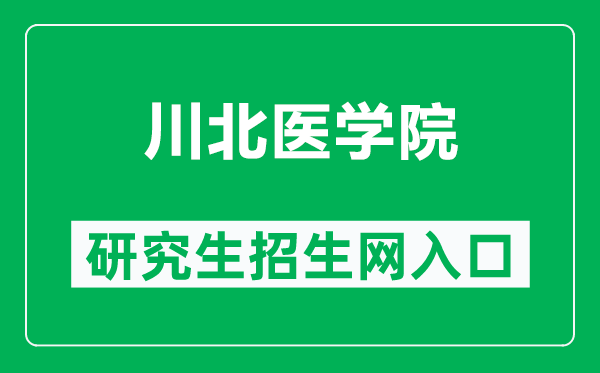 川北医学院研究生招生网（https://www.nsmc.edu.cn/gs）