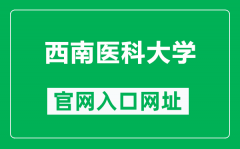 西南医科大学官网入口网址（https://www.swmu.edu.cn/）