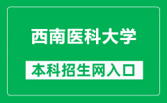 西南医科大学本科招生网网址（https://zsxxw.swmu.edu.cn/）