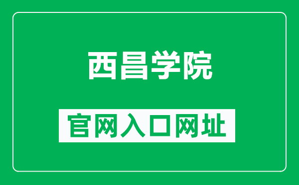 西昌学院官网入口网址（https://www.xcc.edu.cn/）