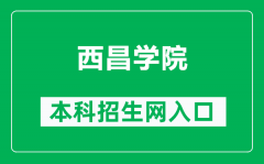 西昌学院本科招生网网址（https://zszhpt.xcc.edu.cn/）