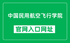 中国民用航空飞行学院官网入口网址（https://www.cafuc.edu.cn/）