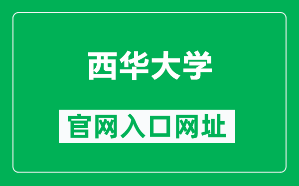 西华大学官网入口网址（http://www.xhu.edu.cn/）