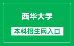 西华大学本科招生网网址（http://zb.xhu.edu.cn/）