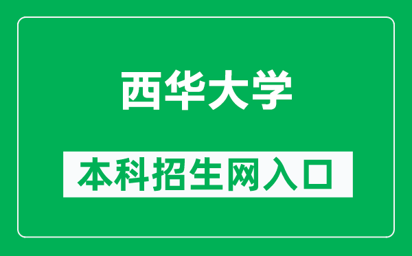 西华大学本科招生网网址（http://zb.xhu.edu.cn/）