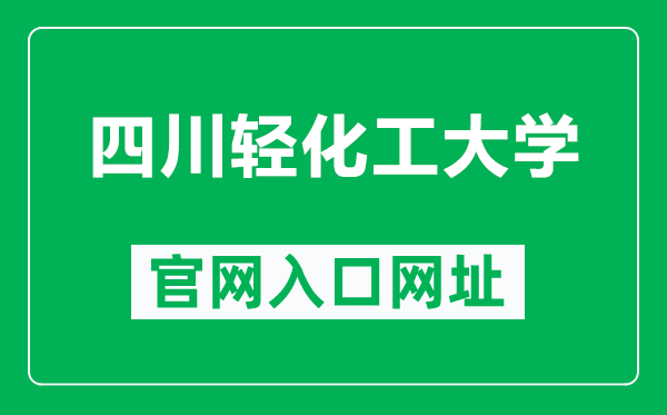 四川轻化工大学官网入口网址（https://www.suse.edu.cn/）