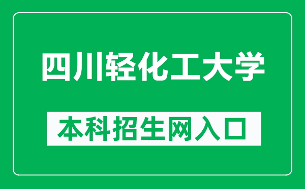 四川轻化工大学本科招生网网址（https://zjc.suse.edu.cn/）