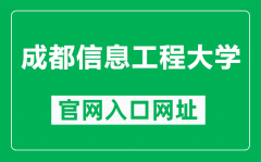 成都信息工程大学官网入口网址（https://www.cuit.edu.cn/）