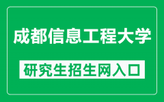 成都信息工程大学研究生招生网（https://yjsc.cuit.edu.cn/）