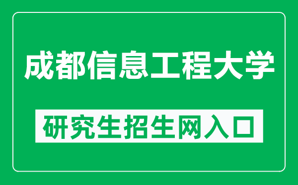 成都信息工程大学研究生招生网（https://yjsc.cuit.edu.cn/）