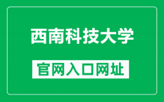 西南科技大学官网入口网址（http://www.swust.edu.cn/）