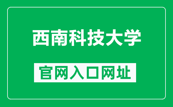 西南科技大学官网入口网址（http://www.swust.edu.cn/）