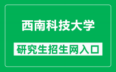 西南科技大学研究生招生网（https://gs.swust.edu.cn/）