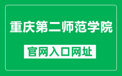 重庆第二师范学院官网入口网址（https://www.cque.edu.cn/）