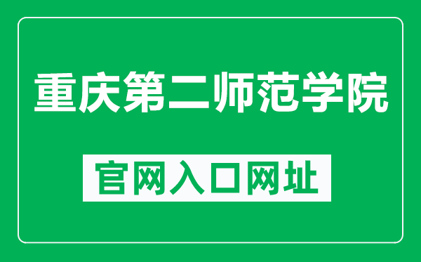 重庆第二师范学院官网入口网址（https://www.cque.edu.cn/）