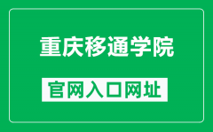 重庆移通学院官网入口网址（https://www.cqyti.com/）