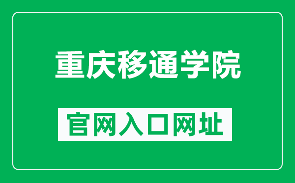 重庆移通学院官网入口网址（https://www.cqyti.com/）