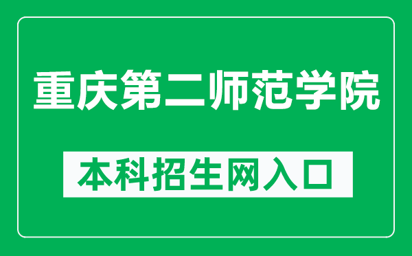 重庆第二师范学院本科招生网网址（http://zs.cque.edu.cn/）